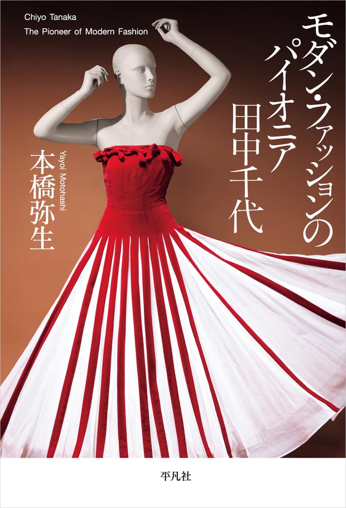 Amazon.co.jp: モダン・ファッションのパイオニア 田中千代